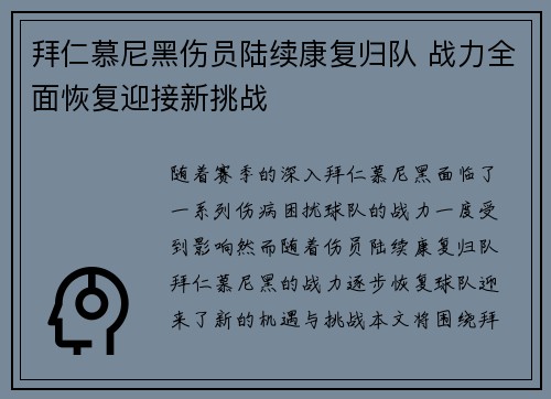 拜仁慕尼黑伤员陆续康复归队 战力全面恢复迎接新挑战