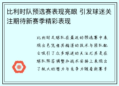 比利时队预选赛表现亮眼 引发球迷关注期待新赛季精彩表现