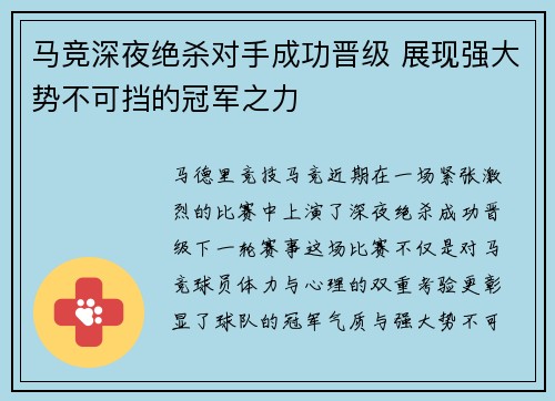 马竞深夜绝杀对手成功晋级 展现强大势不可挡的冠军之力