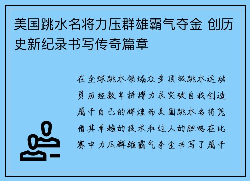 美国跳水名将力压群雄霸气夺金 创历史新纪录书写传奇篇章