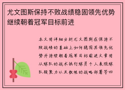 尤文图斯保持不败战绩稳固领先优势继续朝着冠军目标前进