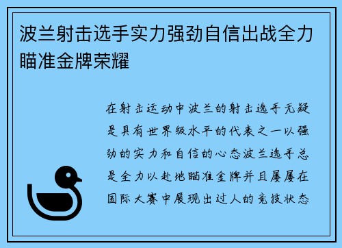 波兰射击选手实力强劲自信出战全力瞄准金牌荣耀