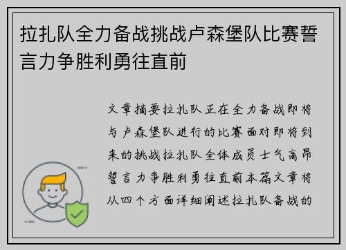 拉扎队全力备战挑战卢森堡队比赛誓言力争胜利勇往直前