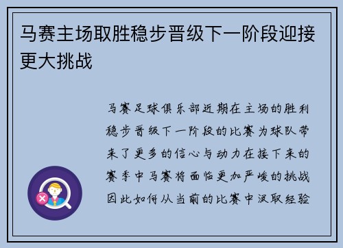 马赛主场取胜稳步晋级下一阶段迎接更大挑战