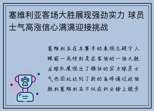 塞维利亚客场大胜展现强劲实力 球员士气高涨信心满满迎接挑战