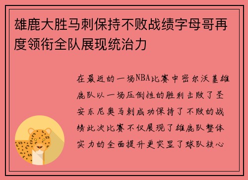 雄鹿大胜马刺保持不败战绩字母哥再度领衔全队展现统治力