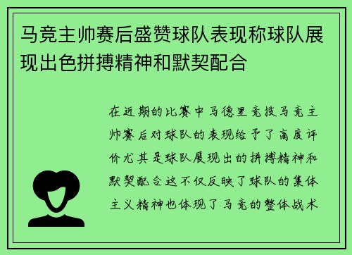 马竞主帅赛后盛赞球队表现称球队展现出色拼搏精神和默契配合