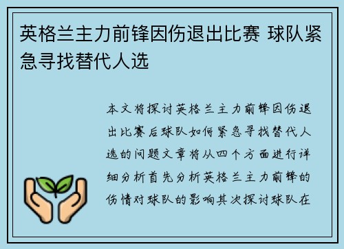 英格兰主力前锋因伤退出比赛 球队紧急寻找替代人选