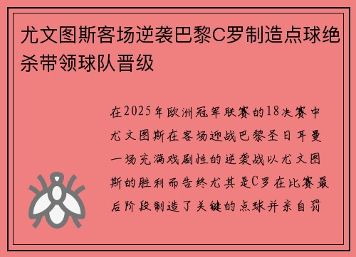 尤文图斯客场逆袭巴黎C罗制造点球绝杀带领球队晋级