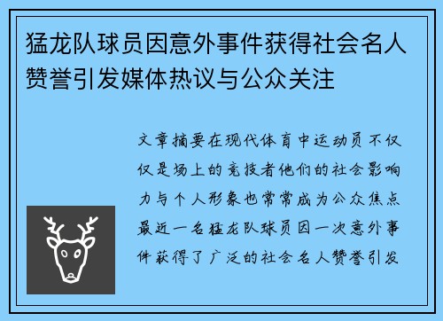 猛龙队球员因意外事件获得社会名人赞誉引发媒体热议与公众关注