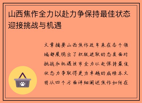 山西焦作全力以赴力争保持最佳状态迎接挑战与机遇