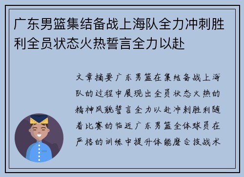 广东男篮集结备战上海队全力冲刺胜利全员状态火热誓言全力以赴