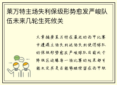 莱万特主场失利保级形势愈发严峻队伍未来几轮生死攸关