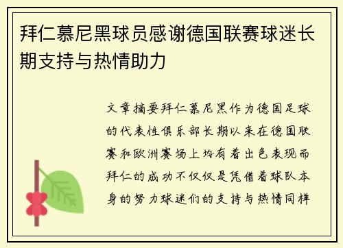 拜仁慕尼黑球员感谢德国联赛球迷长期支持与热情助力