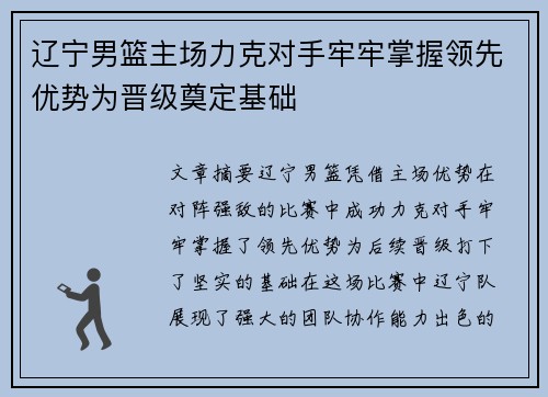 辽宁男篮主场力克对手牢牢掌握领先优势为晋级奠定基础