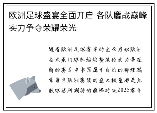 欧洲足球盛宴全面开启 各队鏖战巅峰实力争夺荣耀荣光