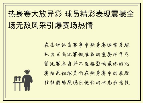 热身赛大放异彩 球员精彩表现震撼全场无敌风采引爆赛场热情