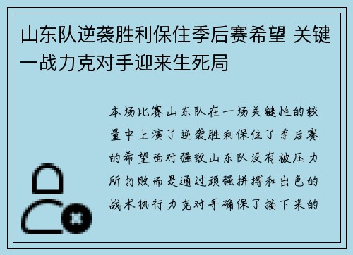 山东队逆袭胜利保住季后赛希望 关键一战力克对手迎来生死局