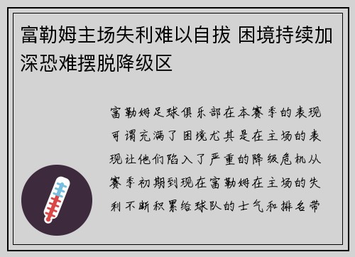 富勒姆主场失利难以自拔 困境持续加深恐难摆脱降级区