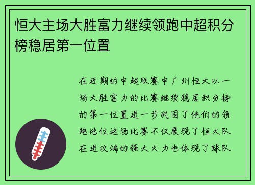 恒大主场大胜富力继续领跑中超积分榜稳居第一位置