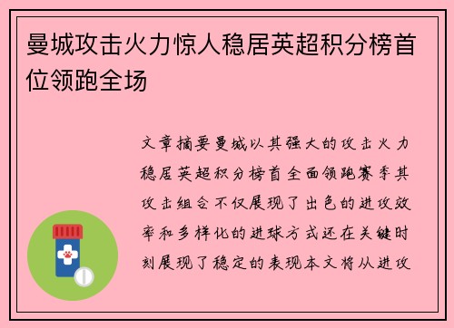 曼城攻击火力惊人稳居英超积分榜首位领跑全场