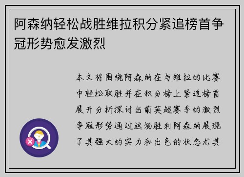 阿森纳轻松战胜维拉积分紧追榜首争冠形势愈发激烈