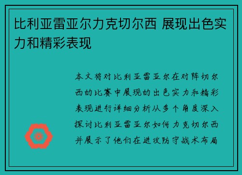 比利亚雷亚尔力克切尔西 展现出色实力和精彩表现