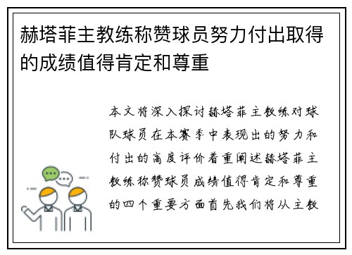 赫塔菲主教练称赞球员努力付出取得的成绩值得肯定和尊重