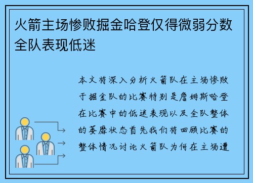 火箭主场惨败掘金哈登仅得微弱分数全队表现低迷