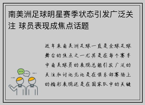 南美洲足球明星赛季状态引发广泛关注 球员表现成焦点话题