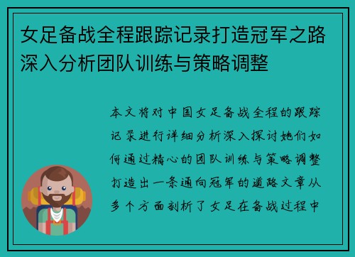 女足备战全程跟踪记录打造冠军之路深入分析团队训练与策略调整