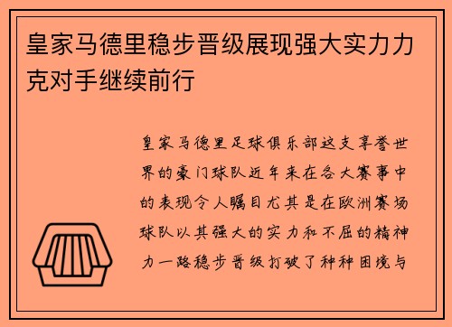 皇家马德里稳步晋级展现强大实力力克对手继续前行