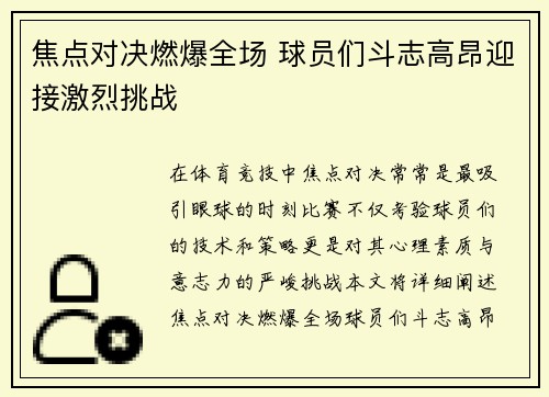 焦点对决燃爆全场 球员们斗志高昂迎接激烈挑战