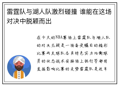 雷霆队与湖人队激烈碰撞 谁能在这场对决中脱颖而出