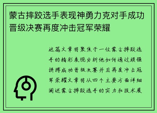 蒙古摔跤选手表现神勇力克对手成功晋级决赛再度冲击冠军荣耀