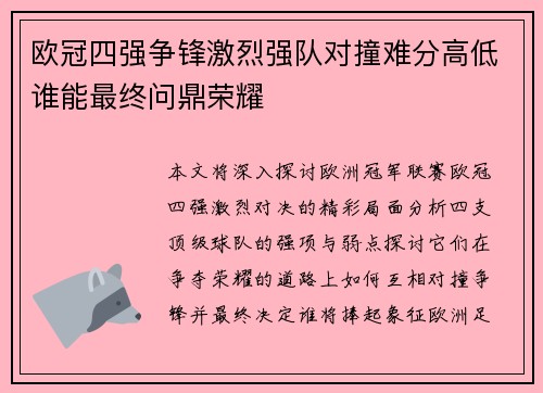 欧冠四强争锋激烈强队对撞难分高低谁能最终问鼎荣耀