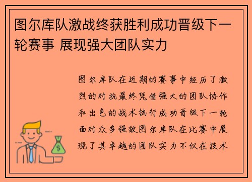 图尔库队激战终获胜利成功晋级下一轮赛事 展现强大团队实力