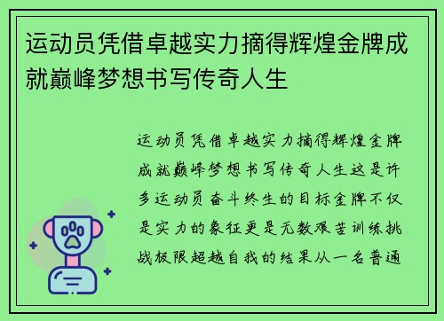 运动员凭借卓越实力摘得辉煌金牌成就巅峰梦想书写传奇人生