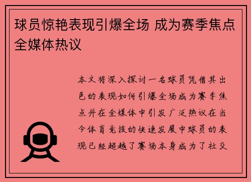 球员惊艳表现引爆全场 成为赛季焦点全媒体热议