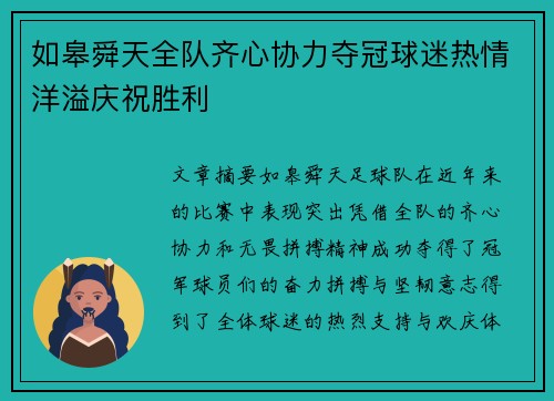 如皋舜天全队齐心协力夺冠球迷热情洋溢庆祝胜利