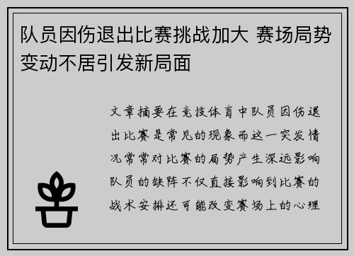 队员因伤退出比赛挑战加大 赛场局势变动不居引发新局面