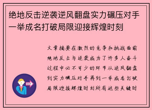 绝地反击逆袭逆风翻盘实力碾压对手一举成名打破局限迎接辉煌时刻