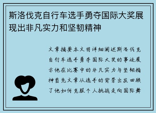 斯洛伐克自行车选手勇夺国际大奖展现出非凡实力和坚韧精神