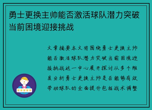 勇士更换主帅能否激活球队潜力突破当前困境迎接挑战