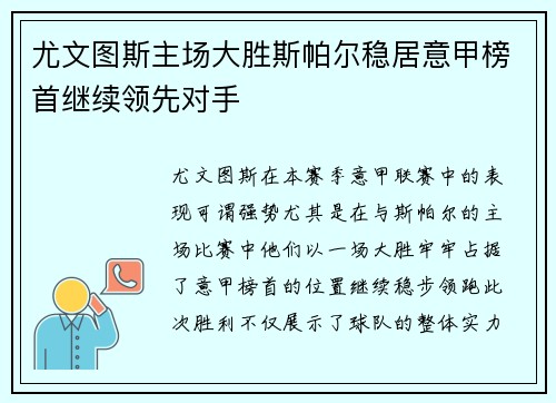 尤文图斯主场大胜斯帕尔稳居意甲榜首继续领先对手