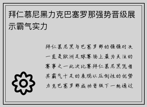 拜仁慕尼黑力克巴塞罗那强势晋级展示霸气实力