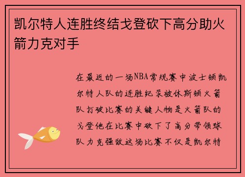 凯尔特人连胜终结戈登砍下高分助火箭力克对手