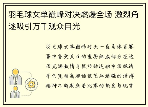 羽毛球女单巅峰对决燃爆全场 激烈角逐吸引万千观众目光
