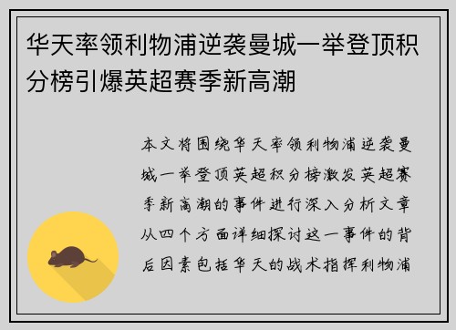 华天率领利物浦逆袭曼城一举登顶积分榜引爆英超赛季新高潮 华天率领利物浦逆袭曼城一举登顶积分榜引爆英超赛季新高潮