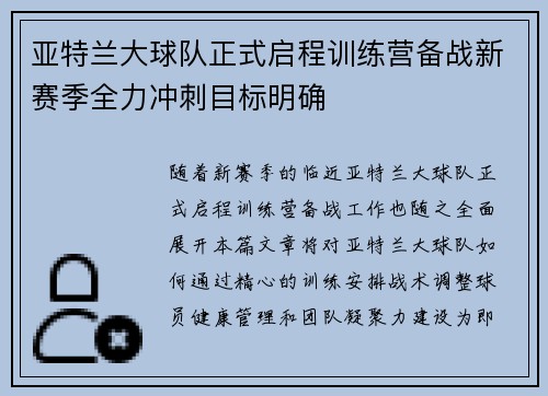 亚特兰大球队正式启程训练营备战新赛季全力冲刺目标明确 亚特兰大球队正式启程训练营备战新赛季全力冲刺目标明确